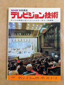 〈NHK 技能講座 昭和49年度〉「テレビジョン技術／テレビの原理とⅠＣ・トランジスターカラー受像機」日本放送協会 1974年