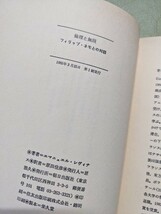 〈ポストモダン叢書6〉『倫理と無限ーフィリップ・ネモとの対話』エマニュエル・レヴィナス 原田佳彦訳 朝日出版社 1985年第1版 並製_画像10