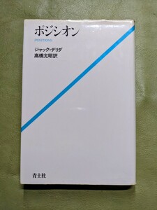 『ポジシオン／POSITIONS』ジャック・デリダ著 高橋允昭訳 青土社 1981年発行 上製