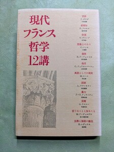 『現代フランス哲学12講』ジャック・デリダ他 青土社 1986年発行 上製