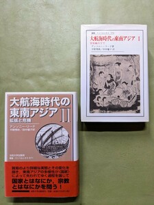 〈叢書ウニベルシタス 570/571〉『大航海時代の東南アジア 1450−1680』《Ⅰ》《Ⅱ》A・リード著 法政大学出版局 1997年1刷 2002年1刷