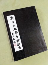 『鄭子太極拳自修新法』永嘉鄭曼青 時中拳社 中華民国66年(1977年)7月再版 ☆発行元は台湾☆_画像1