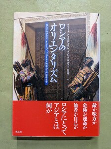 『ロシアのナショナリズム／ロシアのアジアイメージ、ピョートル大帝から亡命者まで』浜由樹子訳 成文社 2013年初版第2刷 上製