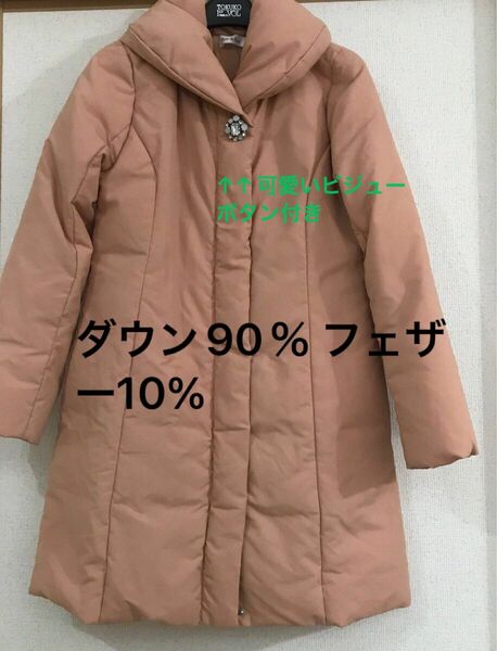 Rew de Rewのダウンコート　ピンクベージュ　キラキラボタン　ダウン90%フェザー10％ 袖口りぶ編み　2000円値下げ