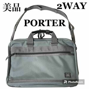 ★美品★PORTER ブリーフケース　2WAY ショルダーバッグ　ハンドバッグ　ビジネス　吉田カバン　ポーター　A4 ノートPC