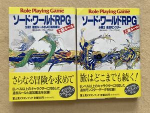 A1☆ソード・ワールドRPG 上級ルール 2冊セット 清松みゆき/グループSNE 富士見ドラゴンブック☆