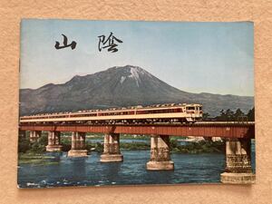 A5☆山陰 米子鉄道管理局 1962年 観光案内 パンフレット☆