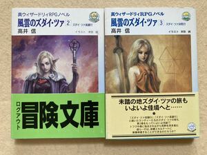 A8☆真ウィザードリィRPGノベル 風雲のズダイ・ツァ 2&3セット 高井信 ログアウト冒険文庫☆