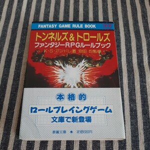 D7☆トンネルズ&トロールズ☆ファンタジーRPGルールブック☆K・S・アンドレ☆安田 均監修☆教養文庫☆