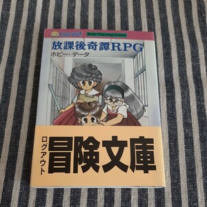 D7☆放課後奇譚RPG☆ホビー・データ☆ログアウト冒険文庫☆初版☆