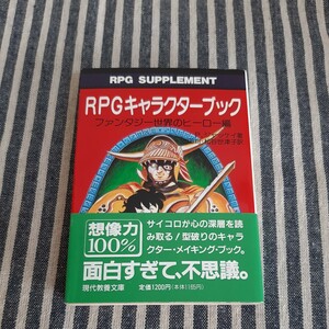 D7☆RPG キャラクターブック☆ファンタジー世界のヒーロー編☆P. ジャッケイ☆安田均・松谷世津子　訳☆現代教養文庫☆初版☆