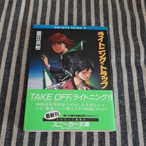 D8☆ライトニング・トラップ☆園田英樹☆スニーカー文庫☆初版☆