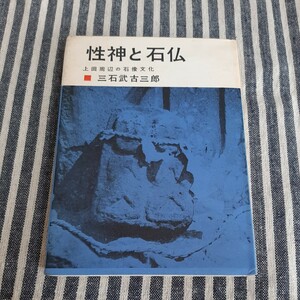 E10☆性神と石仏☆上田周辺の石像文化☆三石武古三郎☆