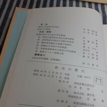 F5☆群馬の歴史☆群馬県歴史研究会編☆_画像9