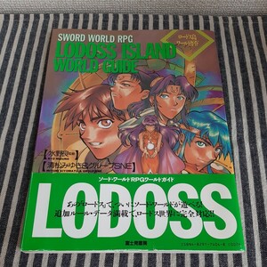 F3☆SWORD WORLD RPG☆LODOSS ISLAND WORLD GUIDE☆ロードス島　ワールドガイド☆初版☆