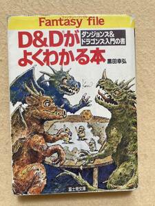 A8☆D&Dがよくわかる本 ダンジョンズ&ドラゴンズ入門の書 黒田幸弘 富士見ドラゴンブック☆