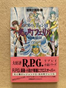 B4☆光と闇のレジェンドⅡ 光の町フェリル 冒険企画局編 宙ブックスファンタジーノベルズ RPGリプレイシリーズ☆