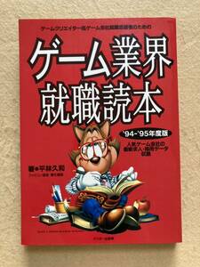 B11☆ゲーム業界就職読本 '94-'95年度版 平林久和 アスキー出版局☆