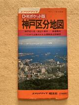A12☆エアリアマップ D・Xポケット版 神戸区分地図 昭文社 昭和58年☆_画像2