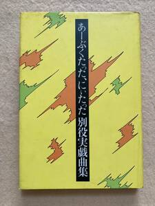 A12☆あーぶくたった、にぃたった 別役実戯曲集 三一書房☆