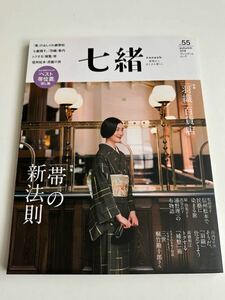 七緒　nanaoh 着物 雑誌　vol.55 プレジデント　ムック　2018 autumn