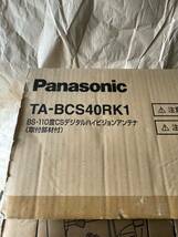 11.11 未使用他ありTA-BCS40RK1 Panasonic BS・110度CSデジタルハイビジョンアンテナ_画像9