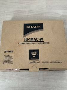 SHARP タンス装着型プラズマクラスターイオン発生機 IG-1MAC 未使用保管品