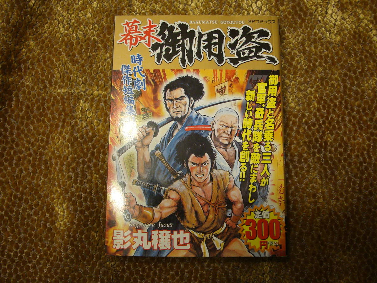 函嶺に燃える愛の炎 二木隼人原作 影丸穣也劇画 初版本 2025年最新】Yahoo!オークション -影丸穣也(本、雑誌)の中古品