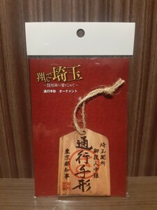 映画 翔んで埼玉 〜琵琶湖より愛をこめて〜 通行手形 オーナメント ◇ 東京都知事 さいたま 埼玉関所 二階堂ふみ GACKT 2023