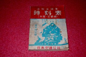 1119鉄2■時刻表■運輸省編集時刻表(中部・近畿編)昭和24年春季特別号【会社線/バス/汽船/全国主要駅連絡】日本交通公社(送料180円【ゆ60】