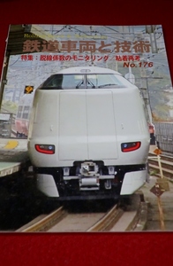 0831鉄2■鉄道車両と技術■【№176/脱線係数のモニタリング/粘着再考/JR西日本287系電車の概要】レールアンドテック出版(送料180円【ゆ60】