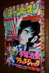 0930コ4★週刊少年チャンピオン1976/3/10増刊【手塚治虫ブラック・ジャック特集号/ピンナップ・ジャンボポスター付】(送料370円【ゆ60】