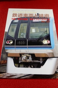 0523鉄2■鉄道車両と技術■【№163/車体の艤装/東京メトロ15000系/名古屋市交通局6050形車両】レールアンドテック出版(送料180円【ゆ60】