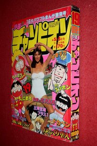 0930コ4★週刊少年チャンピオン1980No.19【「ゆっくり隼人」平野仁】【「風と海とサブ」あすなひろし】どおくまん(送料370円【ゆ60】