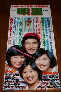 0835る3C■変形ポスター■榊原郁恵/郷ひろみ/高田みづえ/清水由貴子/明星/7月号【書店貼り】集英社/アイドル(送料300円【ゆ80】