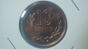 昭和６２年　１０円青銅貨　ミント出し　２