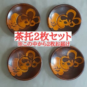 ◆梅松模様 木彫り茶托2枚セット①◆木工品/工芸品/コースター