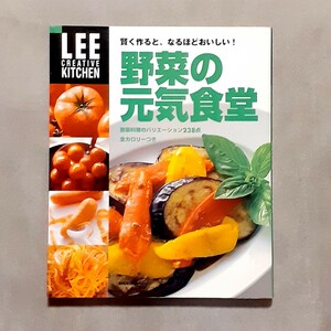 ◆LEE「野菜の元気食堂」◆料理/レシピ本