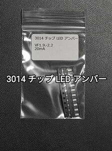 3014 チップ LED アンバー 20個セット