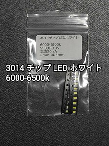 3014 チップ LED ホワイト 6000-6500k 20個セット