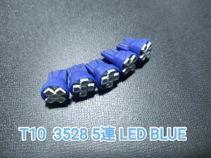 T10 3528 LED 5連 青/ブルー ウェッジ球4個+保障1