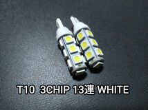 T10 3チップ LED 13連 白/ホワイトウェッジ球2個_画像1