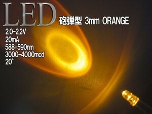 砲弾型 LED 3mm オレンジ/アンバー 4000mcd 100個セット