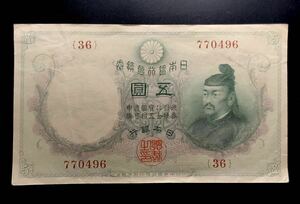 旧紙幣【日本銀行兌換券　五圓】透し大黒5円　12-27