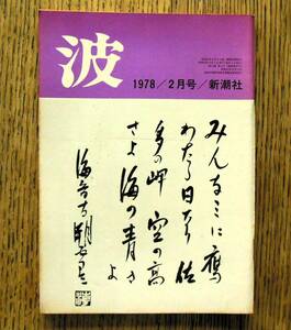 即決★波 1978年2月号 新潮社　表紙筆蹟：海音寺潮五郎，対談：安田南・柳瀬尚紀，五味康佑・小林秀雄・高橋睦郎・倉橋由美子・井上ひさし