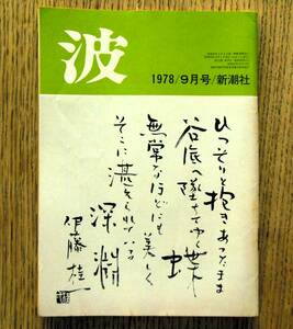 即決★波 1978年9月号 新潮社　表紙筆蹟：伊藤桂一，対談：城山三郎・吉岡たすく，松本清張/開高健/瀬戸内晴美/倉橋由美子/遠藤周作/栗田勇