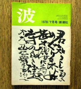 即決★波 1978年7月号 新潮社　表紙筆蹟：山口瞳，対談：ドナルド・キーン・中村真一郎，田宮虎彦/篠田一士/大岡信/倉橋由美子/三浦哲郎