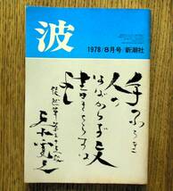 即決★波 1978年8月号 新潮社　表紙筆蹟：五木寛之，対談：吉行淳之介・秋山駿，安部公房/芦田伸介/高橋三千綱/倉橋由美子/山口瞳/三浦哲郎_画像1