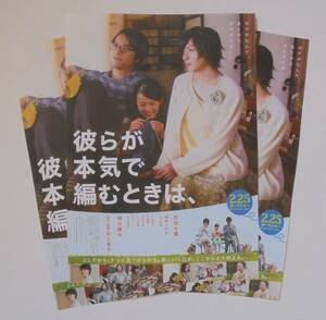 即決『彼らが本気で編むときは、』映画チラシ(b)３枚 生田斗真 2017年　フライヤー ちらし