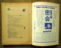 即決★波 1978年1月号 新潮社　表紙筆蹟：藤原審爾，対談：永井龍男・丹羽文雄，五味康佑・小林秀雄・有吉佐和子・倉橋由美子・井上ひさし_画像2